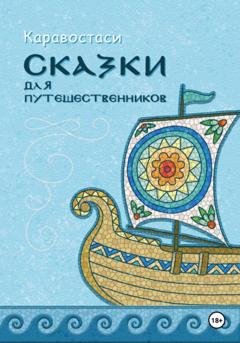 Обложка книги «Сказки для путешественников» — Каравостаси