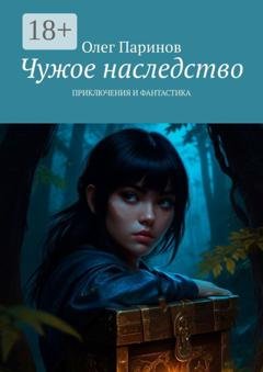 Обложка книги «Чужое наследство. Приключения и фантастика» — Олег Паринов