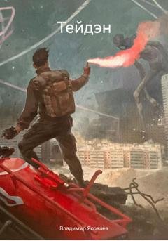 Обложка книги «Тейдэн» — Владимир Владимирович Яковлев
