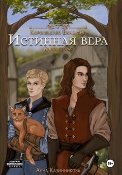 Обложка книги «Истинная вера. Книга вторая» — Анна Казинникова
