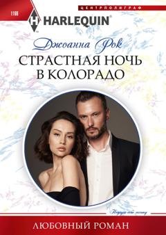 Обложка книги «Страстная ночь в Колорадо» — Джоанна Рок