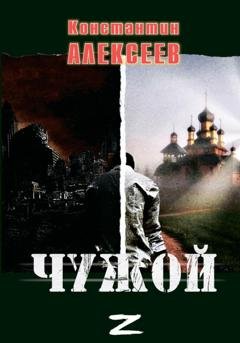Обложка книги «Чужой» — Константин Александрович Алексеев