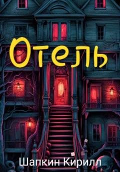 Обложка книги «Отель» — Кирилл Шапкин