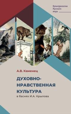Обложка книги «Духовно-нравственная культура в баснях И.А. Крылова» — А. В. Каменец