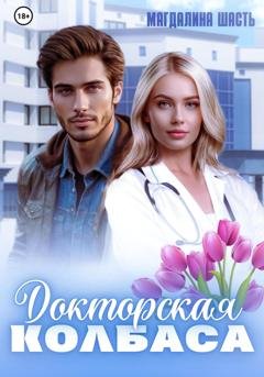 Обложка книги «Докторская колбаса» — Магдалина Шасть