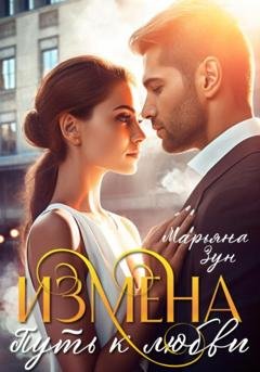 Обложка книги «Измена. Путь к любви» — Марьяна Зун