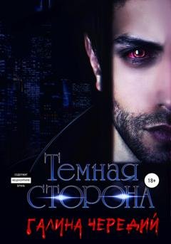 Обложка книги «Темная сторона» — Галина Чередий