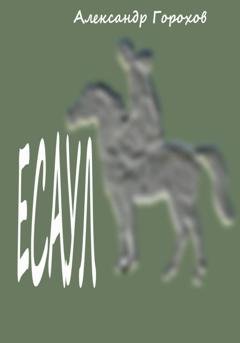 Обложка книги «Есаул» — Александр Горохов