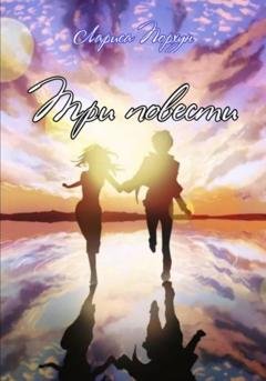 Обложка книги «Три повести» — Лариса Порхун