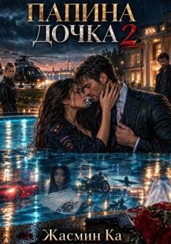 Обложка книги «Папина дочка 2» — Жасмин Ка