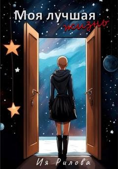 Обложка книги «Моя лучшая жизнь» — Ия Рилова