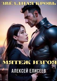 Обложка книги «Звёздная Кровь. Изгой V» — Алексей Елисеев