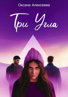 Обложка книги «Три угла» — Оксана Алексеева