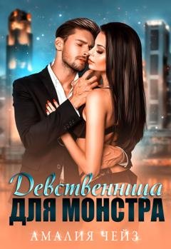 Обложка книги «Девственница для монстра» — Амалия Чейз
