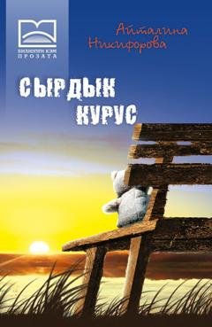 Обложка книги «Сырдык курус» — А. К. Никифорова
