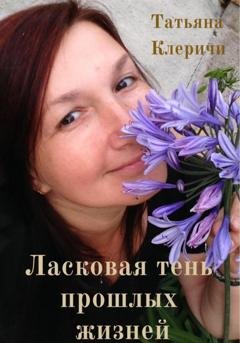 Обложка книги «Ласковая тень прошлых жизней» — Татьяна Клеричи