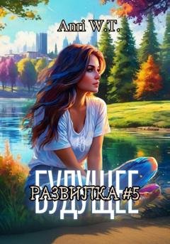 Обложка книги «Будущее. Развилка #5» — Anri W.T.