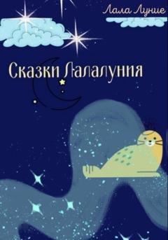 Обложка книги «Сказки Лалалуния» — Лала Луние
