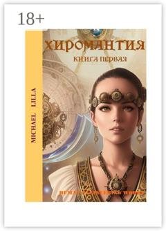 Обложка книги «Хиромантия. Книга первая» — Michael Lilla