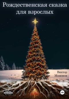 Обложка книги «Рождественская сказка для взрослых» — Виктор Мамонов