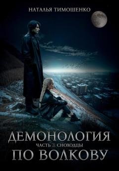 Обложка книги «Демонология по Волкову. Сноходцы» — Наталья Тимошенко