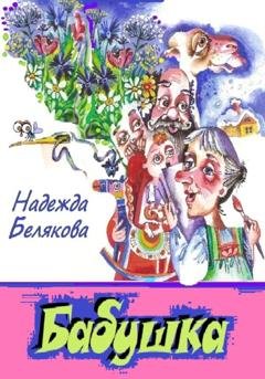 Обложка книги «Бабушка» — Надежда Александровна Белякова