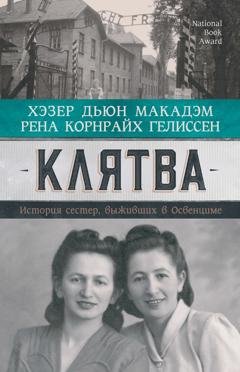 Обложка книги «Клятва. История сестер, выживших в Освенциме» — Рена Корнрайх Гелиссен
