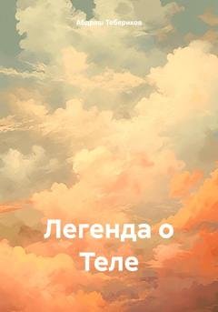 Обложка книги «Легенда о Теле» — Абдраш Косбармакович Тебериков