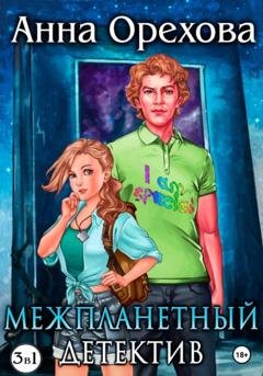Обложка книги «Межпланетный детектив. Трилогия» — Анна Орехова