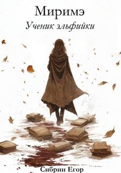 Обложка книги «Миримэ» — Егор Сибрин