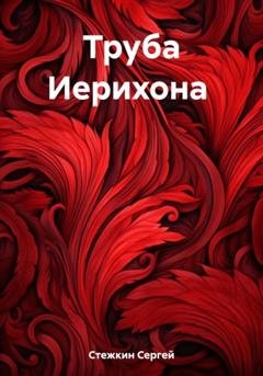 Обложка книги «Труба Иерихона» — Сергей Сергеевич Стежкин