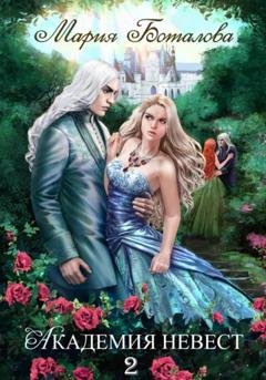 Обложка книги «Академия Невест 2» — Мария Боталова