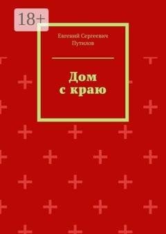 Обложка книги «Дом с краю» — Евгений Сергеевич Путилов