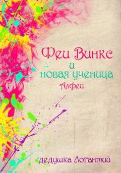 Обложка книги «Феи Винкс и новая ученица Алфеи» — дедушка Логантий