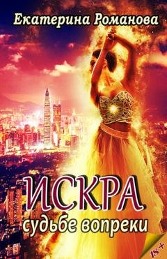 Обложка книги «Искра. Судьбе вопреки» — Екатерина Романова