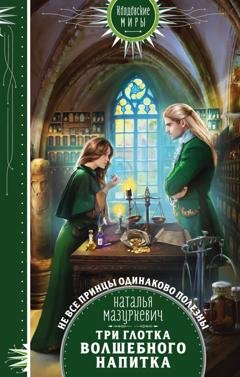 Обложка книги «Три глотка волшебного напитка» — Наталья Мазуркевич