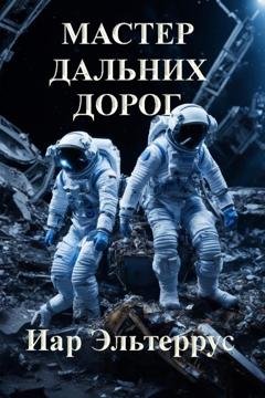 Обложка книги «Мастер дальних дорог» — Иар Эльтеррус