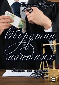 Обложка книги «Оборотни в мантиях. Спасти от суицида» — Тамирлан Кизатов