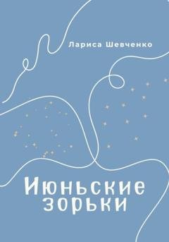 Обложка книги «Июньские зорьки» — Лариса Викторовна Шевченко
