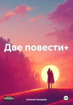 Обложка книги «Две повести+» — Алексей Авшеров