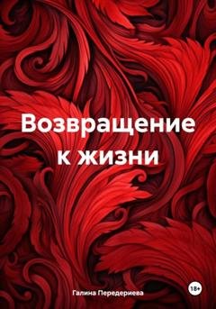 Обложка книги «Возвращение к жизни» — Галина Анатольевна Передериева