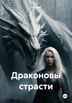 Обложка книги «Драконовы страсти» — Стефания