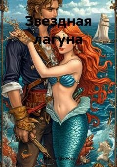 Обложка книги «Звездная лагуна» — Анжела Васильевна Трескова