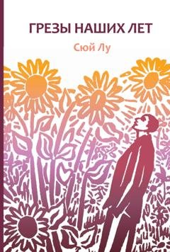 Обложка книги «Грезы наших лет» — Сюй Лу