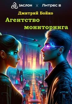 Обложка книги «Агентство мониторинга» — Дмитрий Александрович Бойко