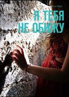 Обложка книги «Я тебя не обижу» — Тита Марс