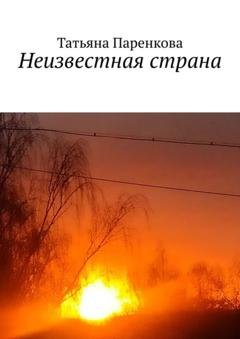 Обложка книги «Неизвестная страна» — Татьяна Паренкова