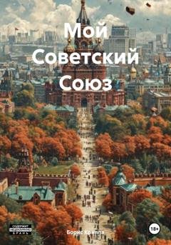 Обложка книги «Мой Советский Союз» — Борис Криппа