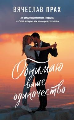 Обложка книги «Обнимаю ваше одиночество» — Вячеслав Прах