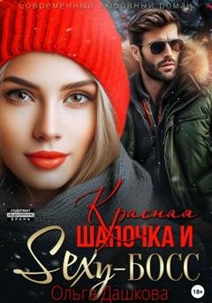 Обложка книги «Красная Шапочка и Секси-Босс» — Ольга Викторовна Дашкова